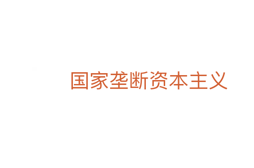 国家垄断资本主义