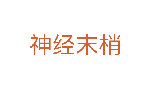 神经末梢