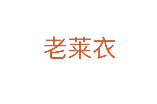 老莱衣