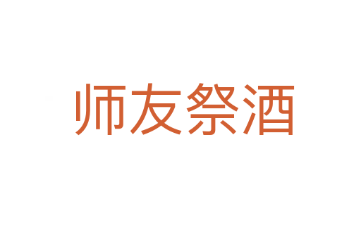 师友祭酒