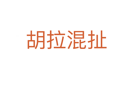 胡拉混扯