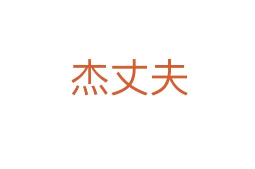 杰丈夫