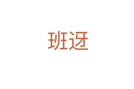 班迓
