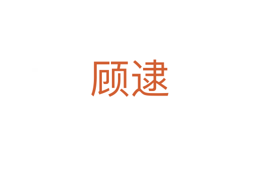 顾逮