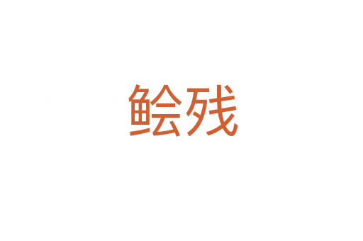 鲙残