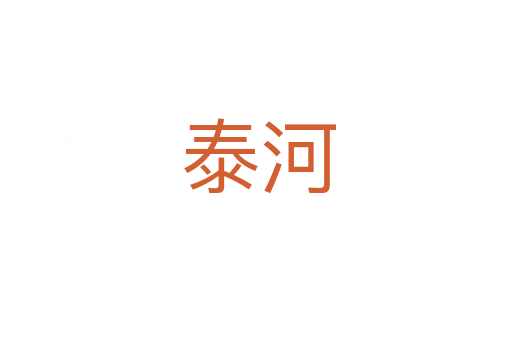 泰河