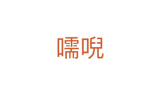 嚅唲
