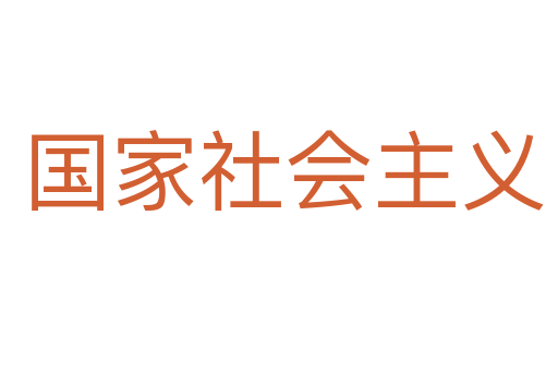 国家社会主义