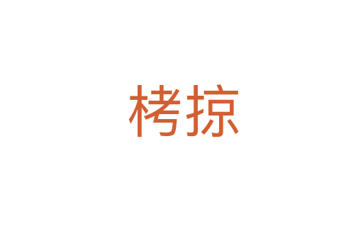 栲掠