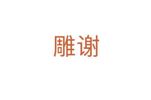 雕谢