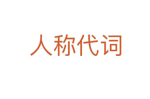 人称代词