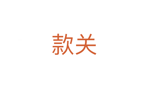 款关