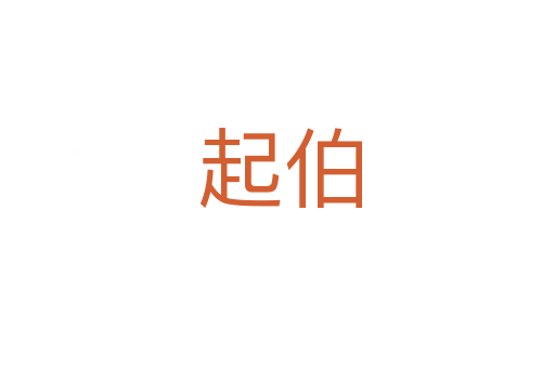 起伯