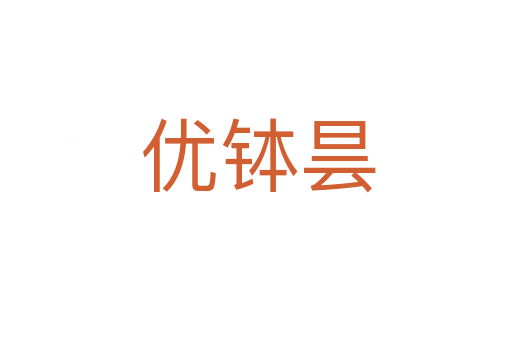 优钵昙