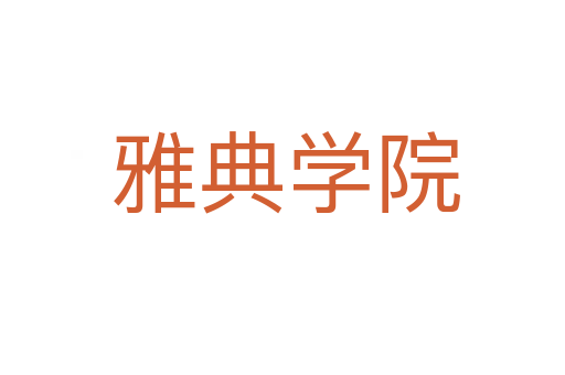 雅典学院