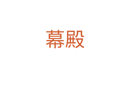 幕殿