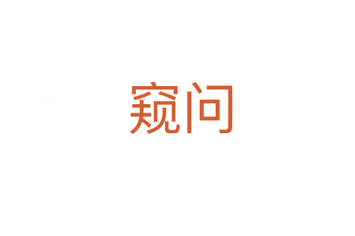 窥问