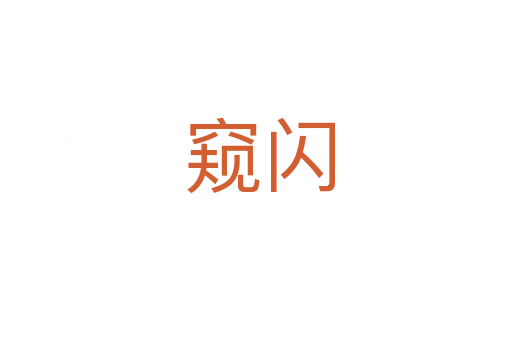 窥闪