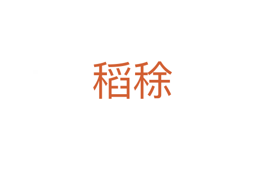 稻稌
