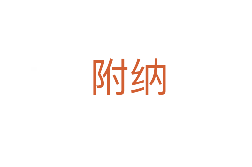 附纳
