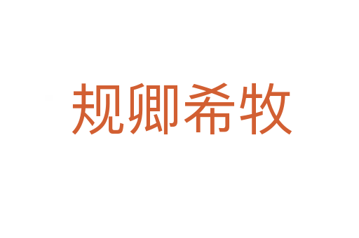 规卿希牧