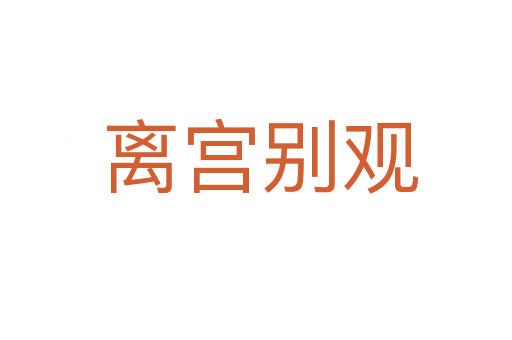 离宫别观