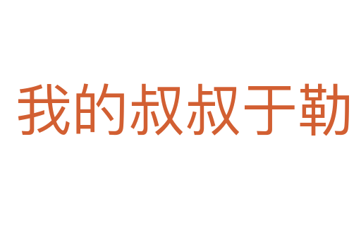 我的叔叔于勒