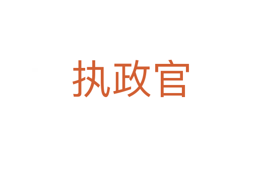 执政官
