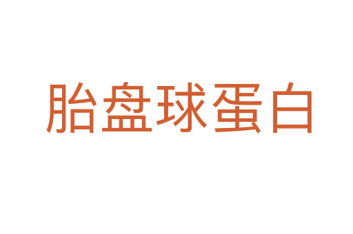 胎盘球蛋白