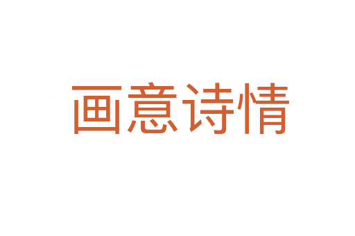 画意诗情