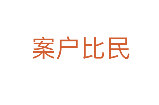 案户比民