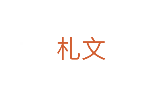 札文