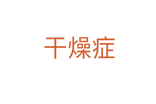 干燥症