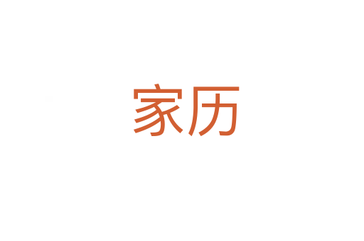 家历