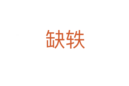 缺轶