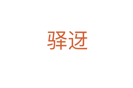 驿迓