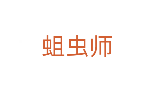 蛆虫师