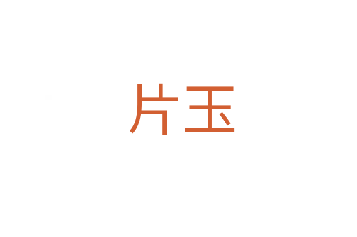 片玉