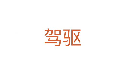 驾驱