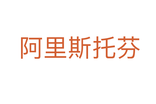 阿里斯托芬