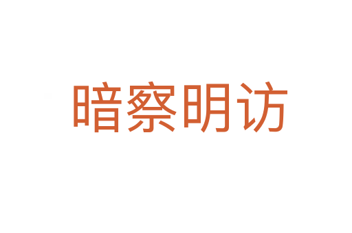 暗察明访
