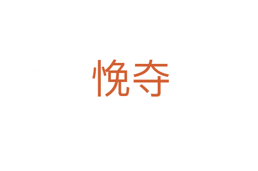 悗夺