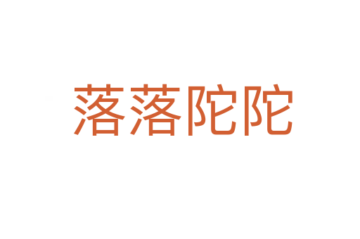 落落陀陀