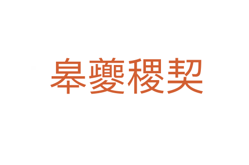 皋夔稷契