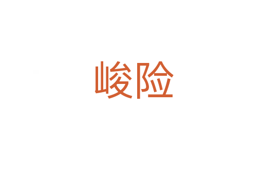峻险