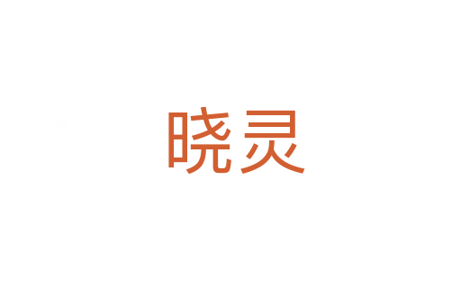 晓灵