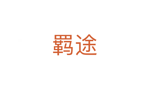 羁途