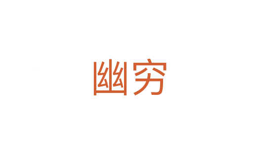 幽穷