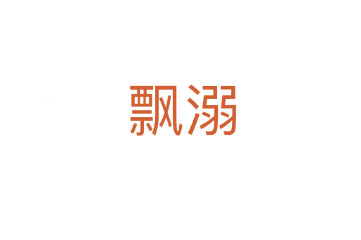 飘溺