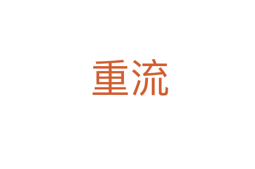 重流